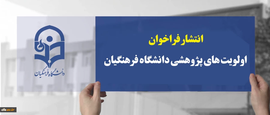 انتشار فراخوان اولویت های پژوهشی دانشگاه فرهنگیان 2
