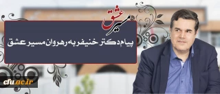 پیام تقدیر رییس دانشگاه فرهنگیان در پی حضور پرشور و حداکثری  دانشجومعلمان، اساتید، کارکنان و مدیران در راهپیمایی و مراسم اربعین حسینی(ع)