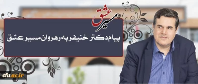 پیام تقدیر رییس دانشگاه فرهنگیان در پی حضور پرشور و حداکثری  دانشجومعلمان، اساتید، کارکنان و مدیران در راهپیمایی و مراسم اربعین حسینی(ع)