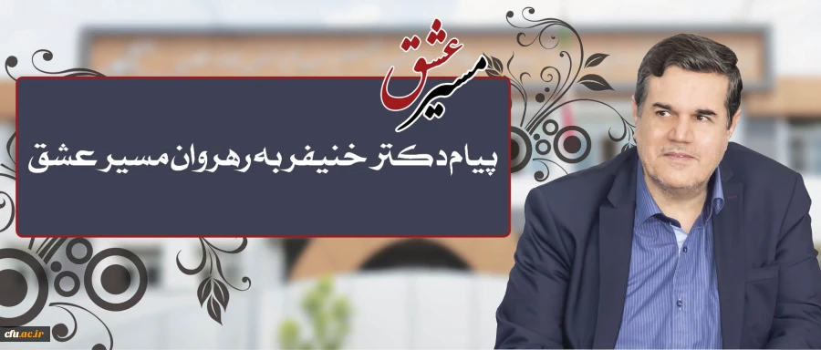 پیام تقدیر رییس دانشگاه فرهنگیان در پی حضور پرشور و حداکثری  دانشجومعلمان، اساتید، کارکنان و مدیران در راهپیمایی و مراسم اربعین حسینی(ع) 2