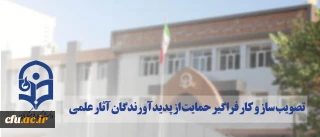 برای نخستین بار در دانشگاه فرهنگیان صورت گرفت:

تصویب ساز و کار فراگیر حمایت از پدیدآورندگان آثار علمی