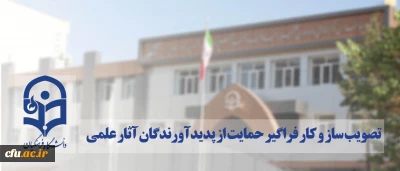 برای نخستین بار در دانشگاه فرهنگیان صورت گرفت:

تصویب ساز و کار فراگیر حمایت از پدیدآورندگان آثار علمی