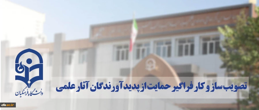 برای نخستین بار در دانشگاه فرهنگیان صورت گرفت:

تصویب ساز و کار فراگیر حمایت از پدیدآورندگان آثار علمی 2