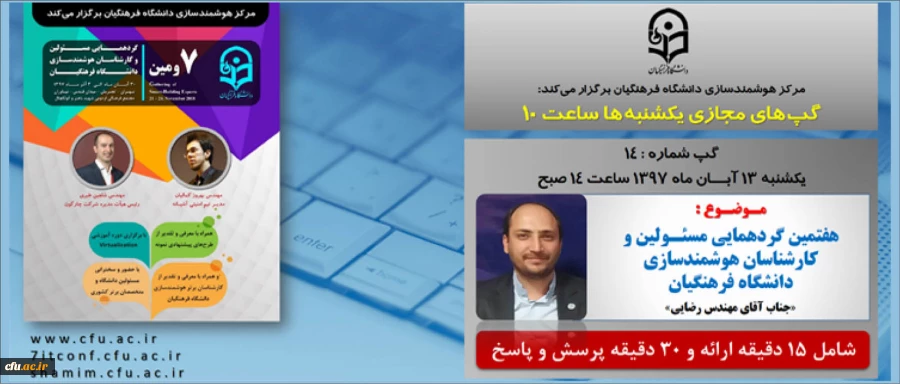 برگزاری سلسله جلسات گپ های تخصصی مجازی مرکز هوشمندسازی دانشگاه فرهنگیان 2