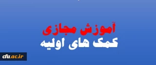 اداره کل مشاوره، بهداشت و سلامت برگزار می نماید:

 سومین دوره ی مجازی با عنوان " کمک های اولیه کاربردی " ویژه دانشجومعلمان