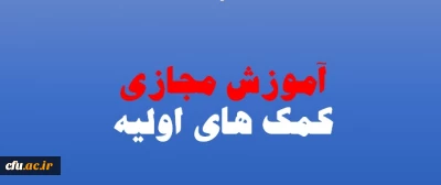 اداره کل مشاوره، بهداشت و سلامت برگزار می نماید:

 سومین دوره ی مجازی با عنوان 