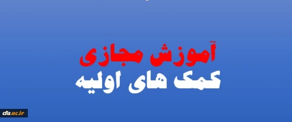 اداره کل مشاوره، بهداشت و سلامت برگزار می نماید:

 سومین دوره ی مجازی با عنوان " کمک های اولیه کاربردی " ویژه دانشجومعلمان