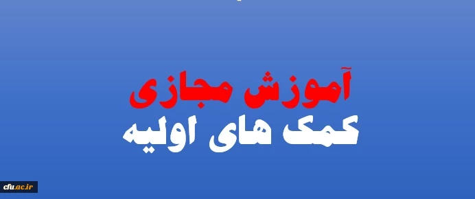 اداره کل مشاوره، بهداشت و سلامت برگزار می نماید:

 سومین دوره ی مجازی با عنوان " کمک های اولیه کاربردی " ویژه دانشجومعلمان