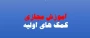 اداره کل مشاوره، بهداشت و سلامت برگزار می نماید:

 سومین دوره ی مجازی با عنوان " کمک های اولیه کاربردی " ویژه دانشجومعلمان