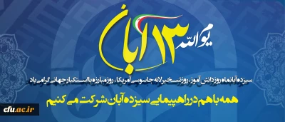 حضور باشکوه مسئولان، استادان و دانشجو معلمان دانشگاه فرهنگیان سراسر کشور در راهپیمایی ۱۳ آبان