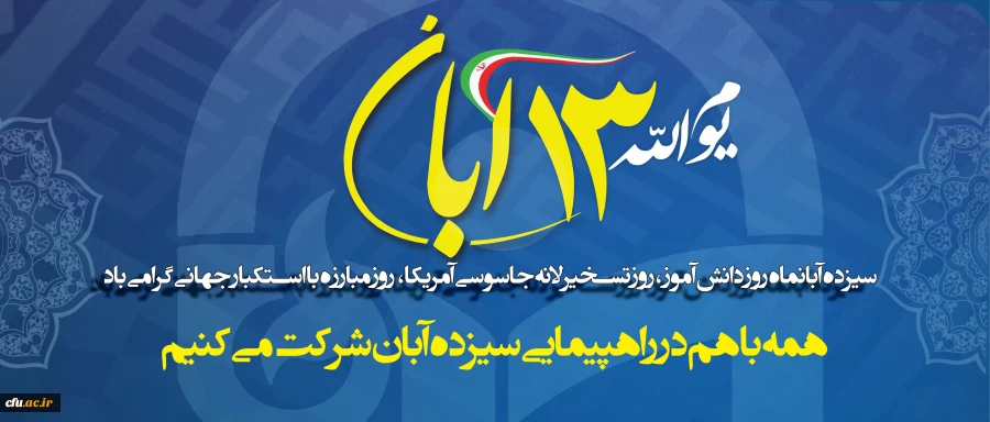 سیزدهم آبانماه روز دانش آموز، روز تسخیر لانه جاسوسی آمریکا، روز مبارزه با استکبار جهانی گرامی باد 2