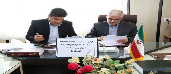 نشست بررسی و امضای تفاهم نامه درس کارورزی میان دانشگاه فرهنگیان استان کهگیلویه و بویراحمد و اداره کل آموزش و پرورش 2