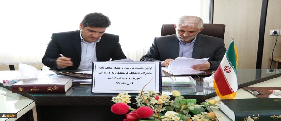 نشست بررسی و امضای تفاهم نامه درس کارورزی میان دانشگاه فرهنگیان استان کهگیلویه و بویراحمد و اداره کل آموزش و پرورش 2