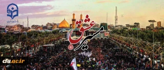 دانشگاه فرهنگیان در تب و تاب اربعین و شور حسینی (ع)