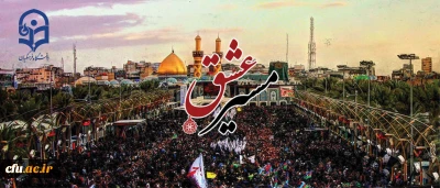 دانشگاه فرهنگیان در تب و تاب اربعین و شور حسینی (ع)