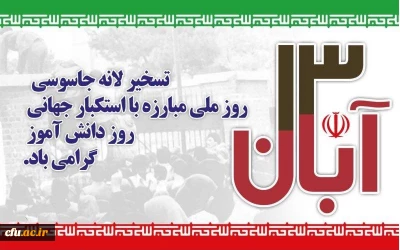 معاون دانشجویی دانشگاه به مناسبت 13 آبان ماه روز ملی مبارزه با استکبار جهانی پیامی را صادر کرد