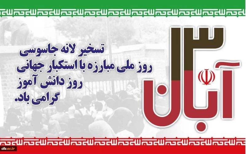 معاون دانشجویی دانشگاه به مناسبت 13 آبان ماه روز ملی مبارزه با استکبار جهانی پیامی را صادر کرد