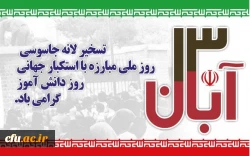 معاون دانشجویی دانشگاه به مناسبت 13 آبان ماه روز ملی مبارزه با استکبار جهانی پیامی را صادر کرد
