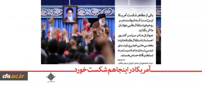 رهبر معظم انقلاب اسلامی (مدظله العالی) در دیدار با دانش آموزان و دانشجویان به مناسبت یوم الله 13 آبان