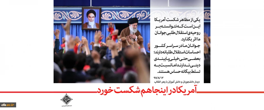 دیدار رهبر معظم انقلاب اسلامی (مدظله العالی) با دانش آموزان و دانشجویان به مناسبت یوم الله 13 آبان 2