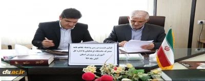 انعقاد تفاهم نامه درس کارورزی میان دانشگاه فرهنگیان استان کهگیلویه و بویراحمد و اداره کل آموزش و پرورش