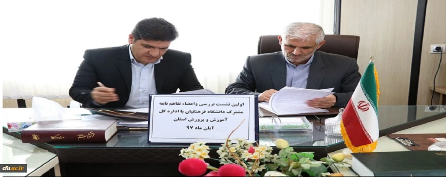 انعقاد تفاهم نامه درس کارورزی میان دانشگاه فرهنگیان استان کهگیلویه و بویراحمد و اداره کل آموزش و پرورش