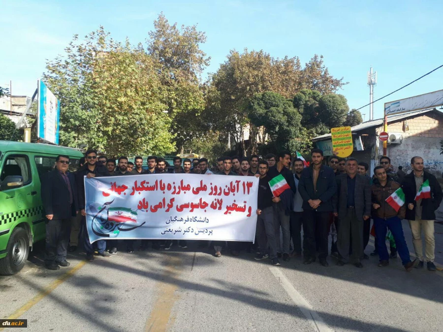 تقدیر دکتر کسائیان، مدیر امور پردیس های استان مازندران از حضور حماسی دانشجویان و کارکنان واساتید دانشگاه فرهنگیان مازندران در راهپیمایی یوم الله 13آبان 1397