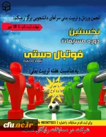 به مناسبت هفته تربیت بدنی در پردیس شهید باهنر اصفهان برگزار شد:

مسابقات ورزشی فوتبال دستی و مچ اندازی