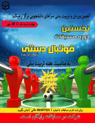 به مناسبت هفته تربیت بدنی در پردیس شهید باهنر اصفهان برگزار شد:

مسابقات ورزشی فوتبال دستی و مچ اندازی