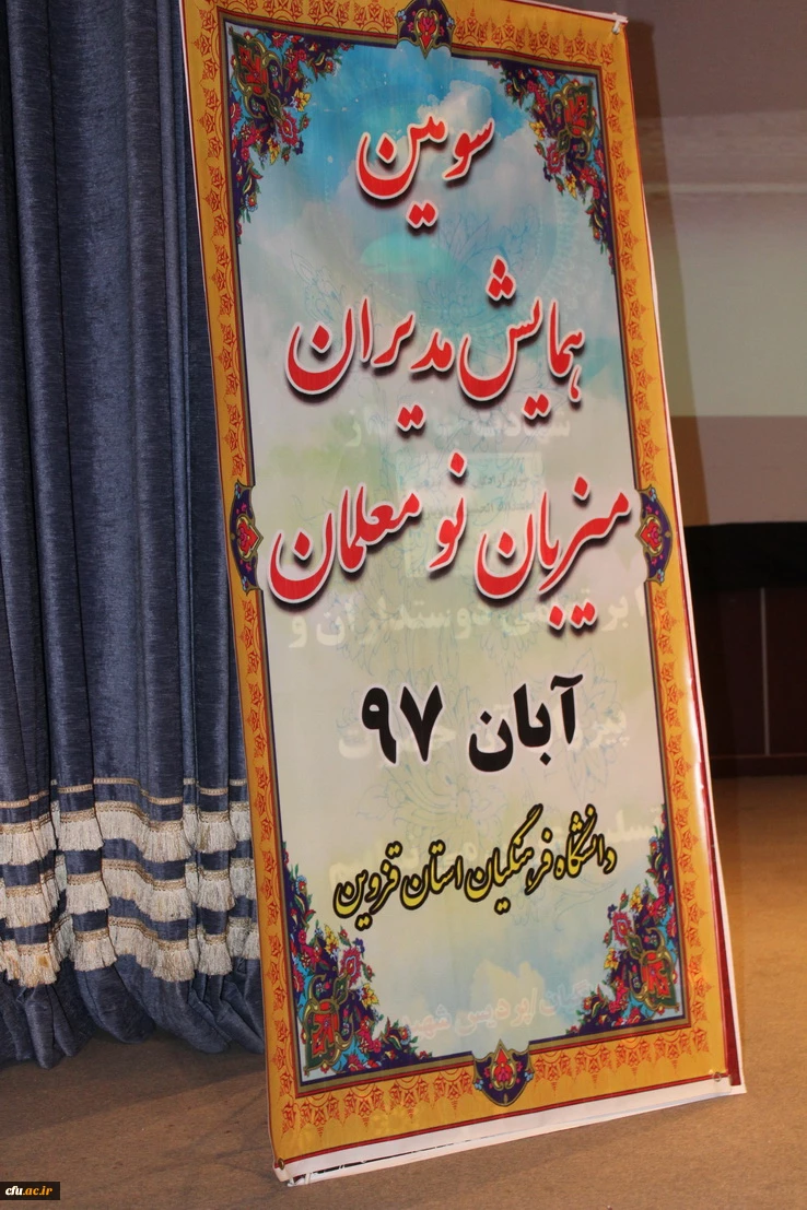 دردانشگاه فرهنگیان استان قزوین برگزارشد همایش مدیران ومعلمان مدارس مجری طرح کارورزی مدارس استان قزوین  11