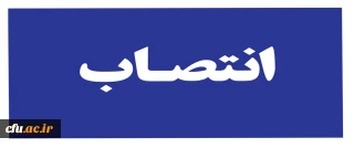 با حکم معاون فرهنگی واجتماعی دانشگاه فرهنگیان:
  مشاور فرهنگی و اجتماعی دانشگاه فرهنگیان منصوب شد