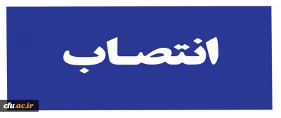 با حکم معاون فرهنگی واجتماعی دانشگاه فرهنگیان:
  مشاور فرهنگی و اجتماعی دانشگاه فرهنگیان منصوب شد