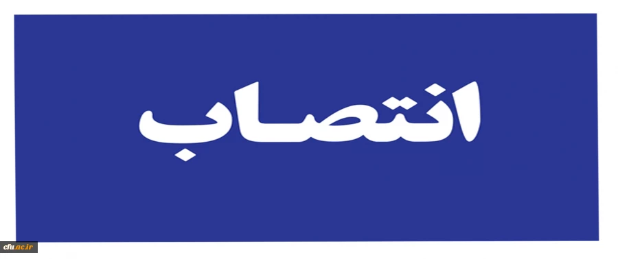 با حکم معاون فرهنگی واجتماعی دانشگاه فرهنگیان:
  مشاور فرهنگی و اجتماعی دانشگاه فرهنگیان منصوب شد