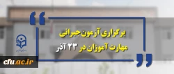 سرپرست معاونت نظارت، ارزیابی و تضمین کیفیت دانشگاه فرهنگیان خبرداد:

برگزاری آزمون جبرانی مهارت آموزان 23 آذرماه سال جاری 2
