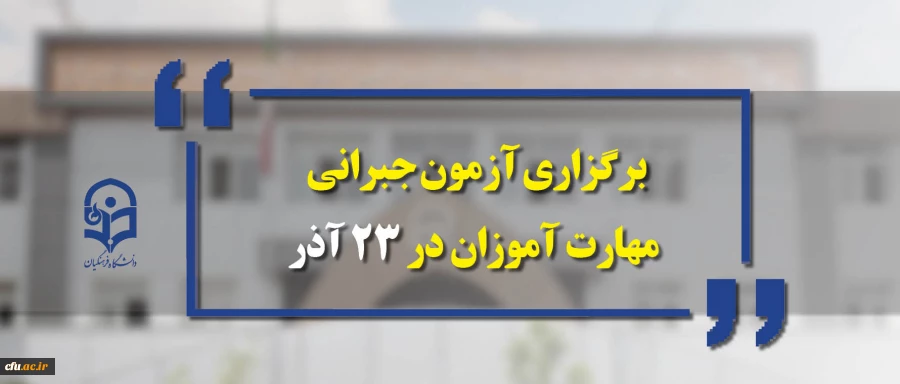 سرپرست معاونت نظارت، ارزیابی و تضمین کیفیت دانشگاه فرهنگیان خبرداد:

برگزاری آزمون جبرانی مهارت آموزان 23 آذرماه سال جاری 2