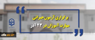 سرپرست معاونت نظارت، ارزیابی و تضمین کیفیت دانشگاه فرهنگیان خبرداد:

 آزمون جبرانی مهارت آموزان 23 آذر سال جاری برگزار می شود