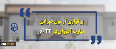 سرپرست معاونت نظارت، ارزیابی و تضمین کیفیت دانشگاه فرهنگیان خبرداد:

 آزمون جبرانی مهارت آموزان 23 آذر سال جاری برگزار می شود