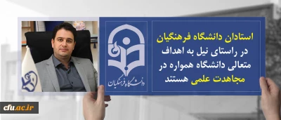 دکتر روشندل معاون آموزشی و تحصیلات تکمیلی:

استادان  دانشگاه فرهنگیان  در راستای نیل به اهداف متعالی دانشگاه همواره در مجاهدت علمی  هستند