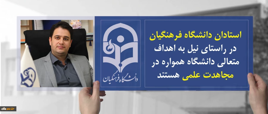 دکتر روشندل معاون آموزشی و تحصیلات تکمیلی:

استادان  دانشگاه فرهنگیان  در راستای نیل به اهداف متعالی دانشگاه همواره در مجاهدت علمی  هستند 2