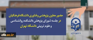 حضور معاون پژوهشی و فناوری دانشگاه فرهنگیان در جلسه شورای پژوهش دانشکده روانشناسی و علوم تربیتی دانشگاه تهران