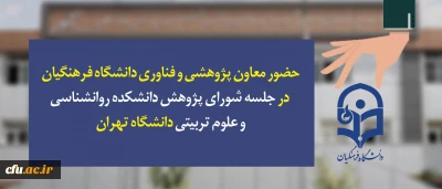 حضور معاون پژوهشی و فناوری دانشگاه فرهنگیان در جلسه شورای پژوهش دانشکده روانشناسی و علوم تربیتی دانشگاه تهران