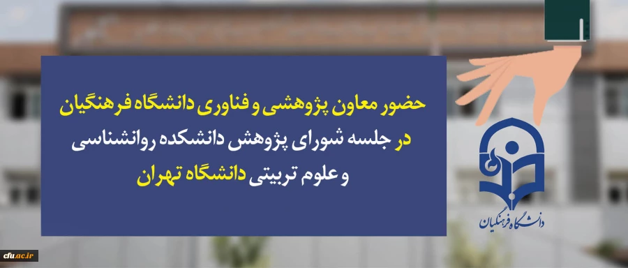حضور معاون پژوهشی و فناوری دانشگاه فرهنگیان در جلسه شورای پژوهش دانشکده روانشناسی و علوم تربیتی دانشگاه تهران 2