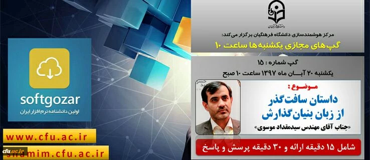 برگزاری سلسله جلسات گپ های تخصصی مجازی مرکز هوشمندسازی دانشگاه فرهنگیان
 2