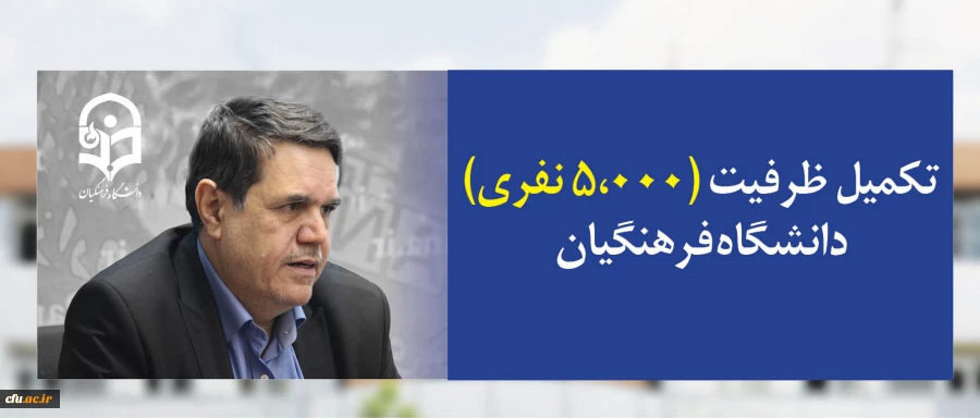 تکمیل ظرفیت (۵،۰۰۰ نفری)دانشگاه فرهنگیان 2