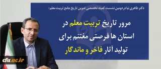 معاون پژوهشی در دومین نشست کمیته تخصصی تدوین تاریخ جامع تربیت معلم:

مرور تاریخ تربیت معلم در استان ها فرصتی مغتنم برای تولید آثار فاخر و ماندگار