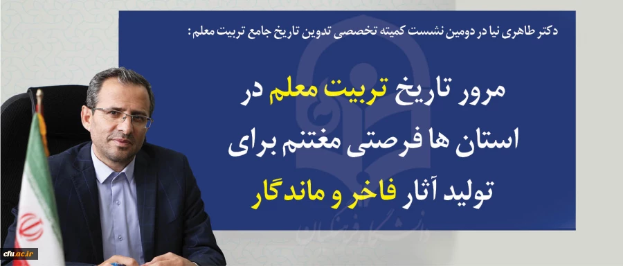 معاون پژوهشی در دومین نشست کمیته تخصصی تدوین تاریخ جامع تربیت معلم:

مرور تاریخ تربیت معلم در استان ها فرصتی مغتنم برای تولید آثار فاخر و ماندگار 2