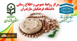 تقدیر ستاد اقامه نماز استان از دکتر کسائیان و مجموعه دانشگاه فرهنگیان استان مازندران