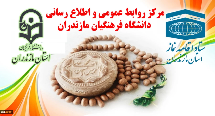 تقدیر ستاد اقامه نماز استان از دکتر کسائیان و مجموعه دانشگاه فرهنگیان استان مازندران