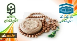 تقدیر ستاد اقامه نماز استان مازندران از مجموعه دانشگاه فرهنگیان استان 2