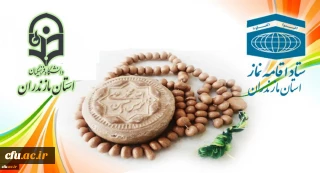 تقدیر ستاد اقامه نماز استان مازندران از مجموعه دانشگاه فرهنگیان استان